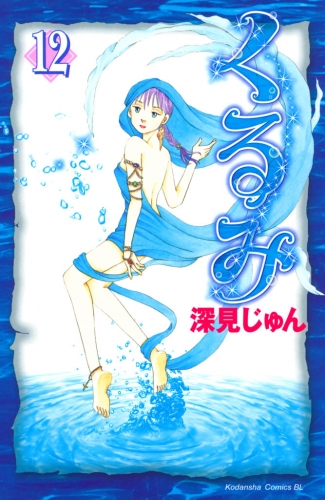 くるみ（12）