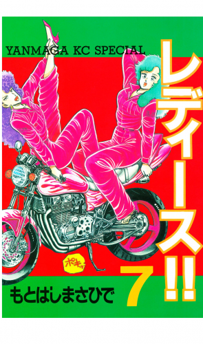 レディース!!（７）