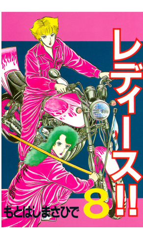 レディース!!（８）