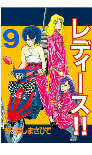 レディース!!（９）