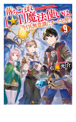 落ちこぼれ[☆１]魔法使いは、今日も無意識にチートを使う ９