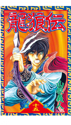 龍狼伝　Ｔｈｅ　Ｌｅｇｅｎｄ　ｏｆ　Ｄｒａｇｏｎ’ｓ　Ｓｏｎ（15）