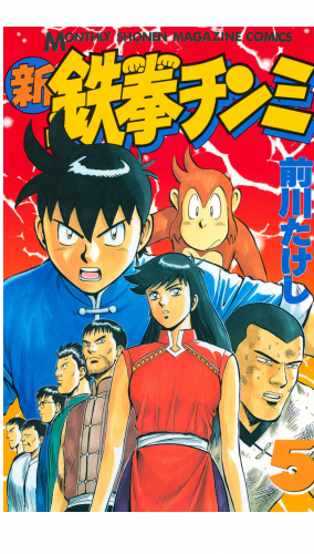 新鉄拳チンミ（５）