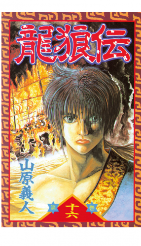 龍狼伝　Ｔｈｅ　Ｌｅｇｅｎｄ　ｏｆ　Ｄｒａｇｏｎ’ｓ　Ｓｏｎ（16）