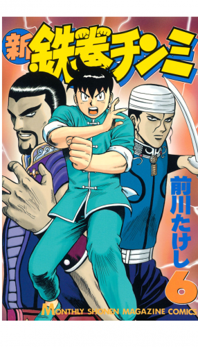 新鉄拳チンミ（６）