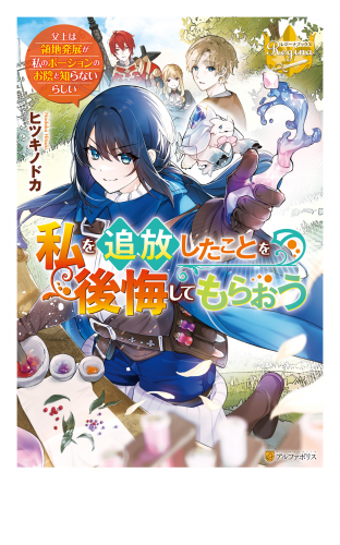 私を追放したことを後悔してもらおう　～父上は領地発展が私のポーションのお陰と知らないらしい～