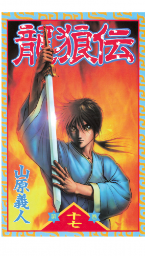 龍狼伝　Ｔｈｅ　Ｌｅｇｅｎｄ　ｏｆ　Ｄｒａｇｏｎ’ｓ　Ｓｏｎ（17）