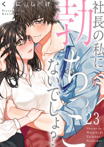 社長の私に勃ちっこないでしょ？ 23話