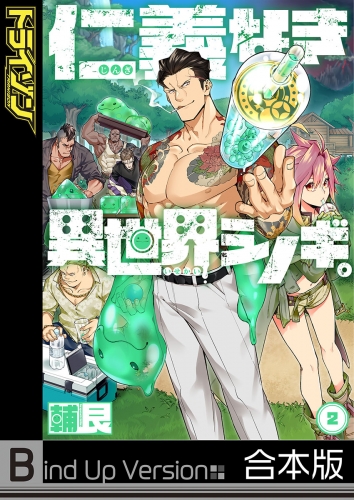 仁義なき異世界シノギ。《合本版》 2巻