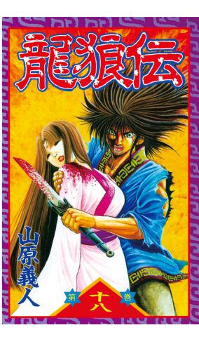 龍狼伝　Ｔｈｅ　Ｌｅｇｅｎｄ　ｏｆ　Ｄｒａｇｏｎ’ｓ　Ｓｏｎ（18）