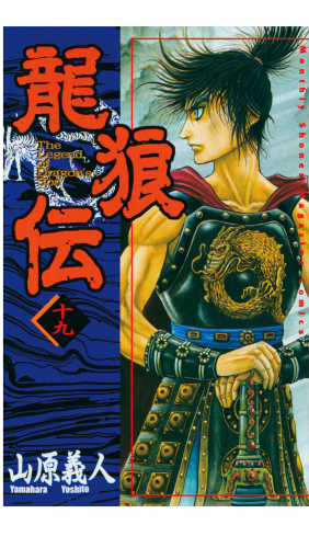 龍狼伝　Ｔｈｅ　Ｌｅｇｅｎｄ　ｏｆ　Ｄｒａｇｏｎ’ｓ　Ｓｏｎ（19）