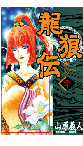 龍狼伝　Ｔｈｅ　Ｌｅｇｅｎｄ　ｏｆ　Ｄｒａｇｏｎ’ｓ　Ｓｏｎ（20）