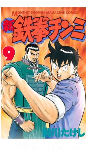 新鉄拳チンミ（９）
