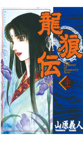 龍狼伝　Ｔｈｅ　Ｌｅｇｅｎｄ　ｏｆ　Ｄｒａｇｏｎ’ｓ　Ｓｏｎ（21）
