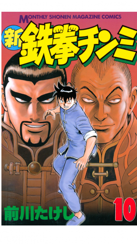 新鉄拳チンミ（10）