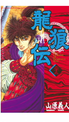 龍狼伝　Ｔｈｅ　Ｌｅｇｅｎｄ　ｏｆ　Ｄｒａｇｏｎ’ｓ　Ｓｏｎ（22）