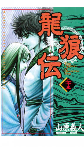 龍狼伝　Ｔｈｅ　Ｌｅｇｅｎｄ　ｏｆ　Ｄｒａｇｏｎ’ｓ　Ｓｏｎ（23）