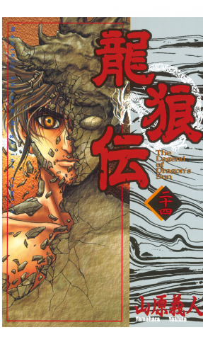龍狼伝　Ｔｈｅ　Ｌｅｇｅｎｄ　ｏｆ　Ｄｒａｇｏｎ’ｓ　Ｓｏｎ（24）