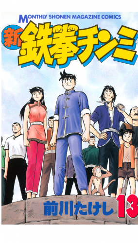 新鉄拳チンミ（13）