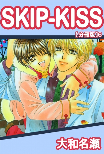 SKIP-KISS【分冊版】6