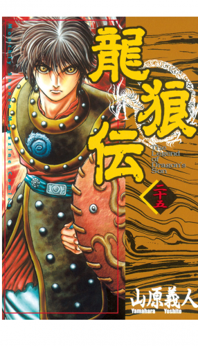 龍狼伝　Ｔｈｅ　Ｌｅｇｅｎｄ　ｏｆ　Ｄｒａｇｏｎ’ｓ　Ｓｏｎ（25）