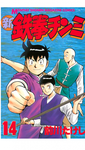 新鉄拳チンミ（14）