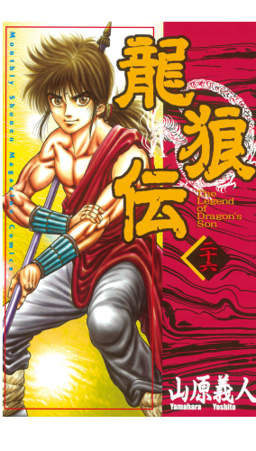 龍狼伝　Ｔｈｅ　Ｌｅｇｅｎｄ　ｏｆ　Ｄｒａｇｏｎ’ｓ　Ｓｏｎ（26）