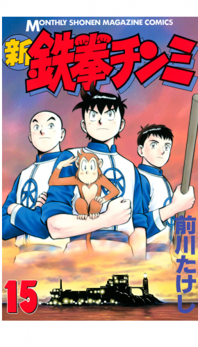 新鉄拳チンミ（15）