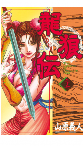 龍狼伝　Ｔｈｅ　Ｌｅｇｅｎｄ　ｏｆ　Ｄｒａｇｏｎ’ｓ　Ｓｏｎ（27）