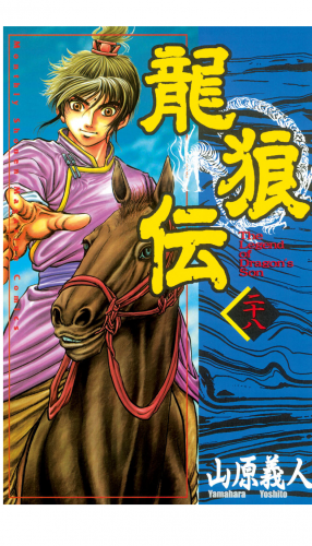 龍狼伝　Ｔｈｅ　Ｌｅｇｅｎｄ　ｏｆ　Ｄｒａｇｏｎ’ｓ　Ｓｏｎ（28）