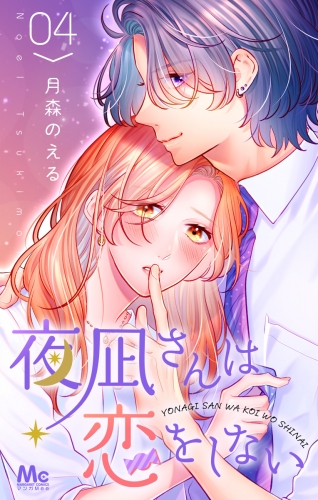 夜凪さんは恋をしない 4