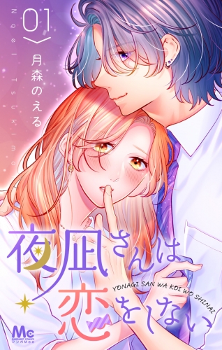 夜凪さんは恋をしない 1