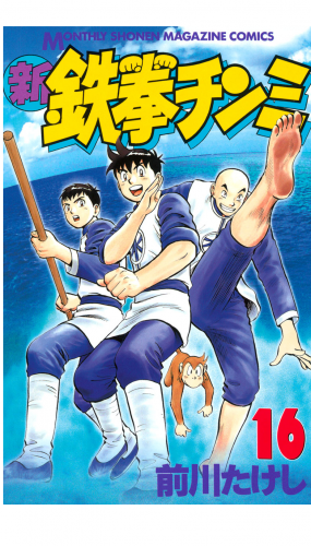 新鉄拳チンミ（16）