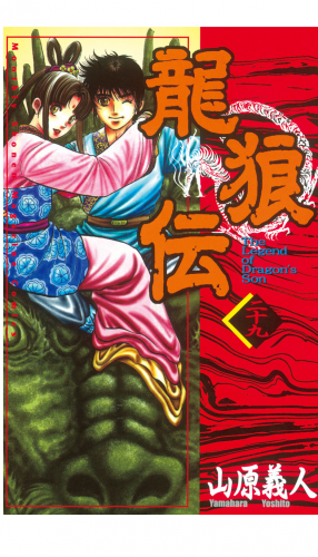 龍狼伝　Ｔｈｅ　Ｌｅｇｅｎｄ　ｏｆ　Ｄｒａｇｏｎ’ｓ　Ｓｏｎ（29）