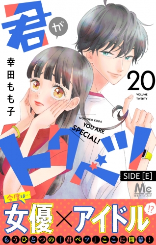 君がトクベツ 分冊版 SIDE [E] 20