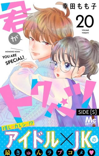 君がトクベツ 分冊版 SIDE [S] 20