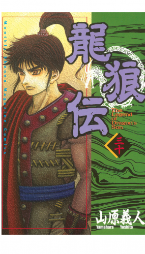 龍狼伝　Ｔｈｅ　Ｌｅｇｅｎｄ　ｏｆ　Ｄｒａｇｏｎ’ｓ　Ｓｏｎ（30）