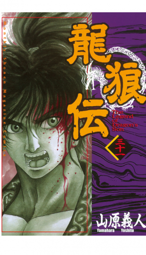 龍狼伝　Ｔｈｅ　Ｌｅｇｅｎｄ　ｏｆ　Ｄｒａｇｏｎ’ｓ　Ｓｏｎ（31）