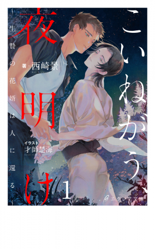こいねがう、夜明け　-生贄の花婿は人に還る-1（分冊版）