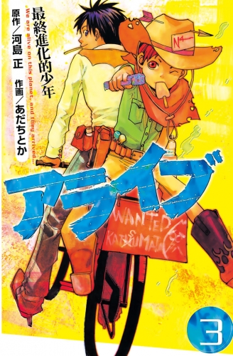 アライブ　最終進化的少年（３）