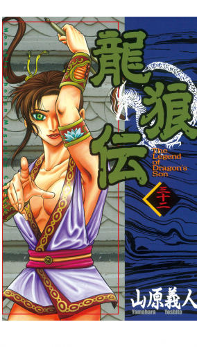 龍狼伝　Ｔｈｅ　Ｌｅｇｅｎｄ　ｏｆ　Ｄｒａｇｏｎ’ｓ　Ｓｏｎ（32）