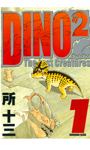 ＤＩＮＯ　ＤＩＮＯ　Ｔｈｅ　Ｌｏｓｔ　Ｃｒｅａｔｕｒｅｓ（１）