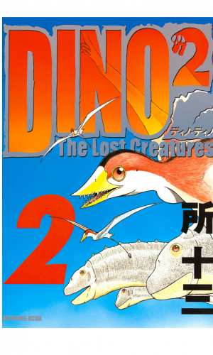 ＤＩＮＯ　ＤＩＮＯ　Ｔｈｅ　Ｌｏｓｔ　Ｃｒｅａｔｕｒｅｓ（２）