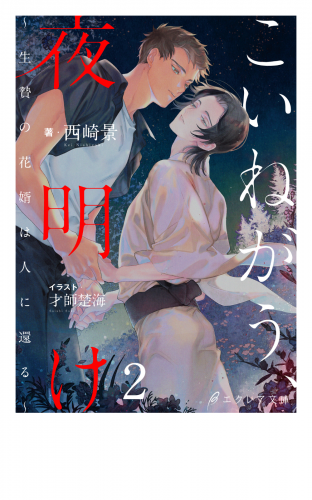 こいねがう、夜明け　-生贄の花婿は人に還る-2（分冊版）