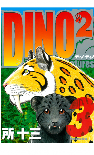 ＤＩＮＯ　ＤＩＮＯ　Ｔｈｅ　Ｌｏｓｔ　Ｃｒｅａｔｕｒｅｓ（３）