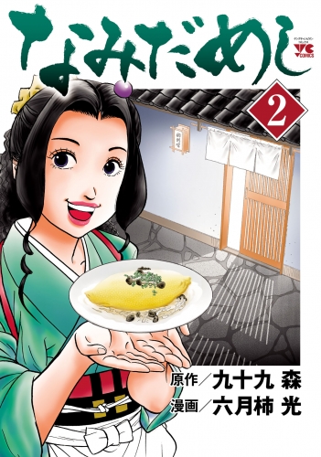 なみだめし 2巻