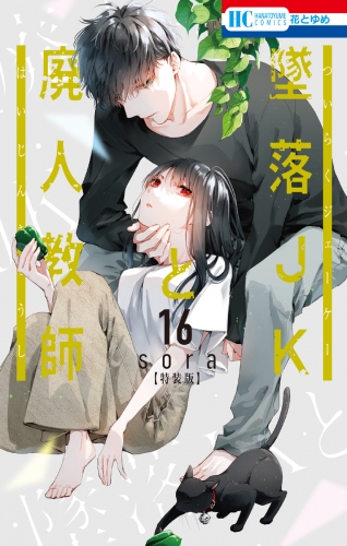 墜落JKと廃人教師（16）【ミニカラー画集vol.4付き特装版