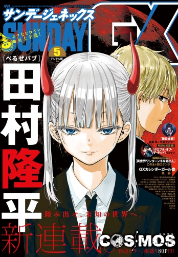 月刊サンデーＧＸ 2023年5月号(2023年4月19日発売)