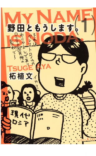 野田ともうします。（１）