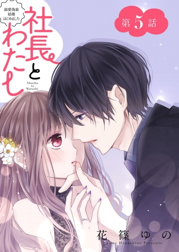 社長とわたし～溺愛偽装結婚はじめました～ 分冊版 5巻